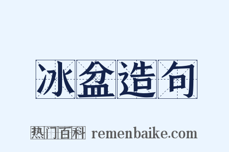 冰盆造句是什么意思的图片